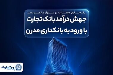 جهش درآمد بانک تجارت با ورود به بانکداری مدرن