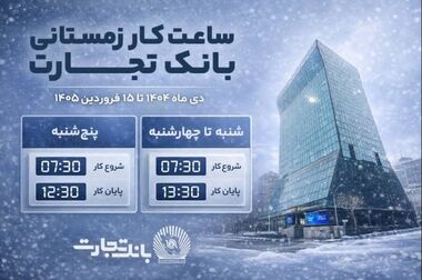 انعقاد تفاهمنامه همکاری بانک تجارت با شرکت بورس انرژی ایران