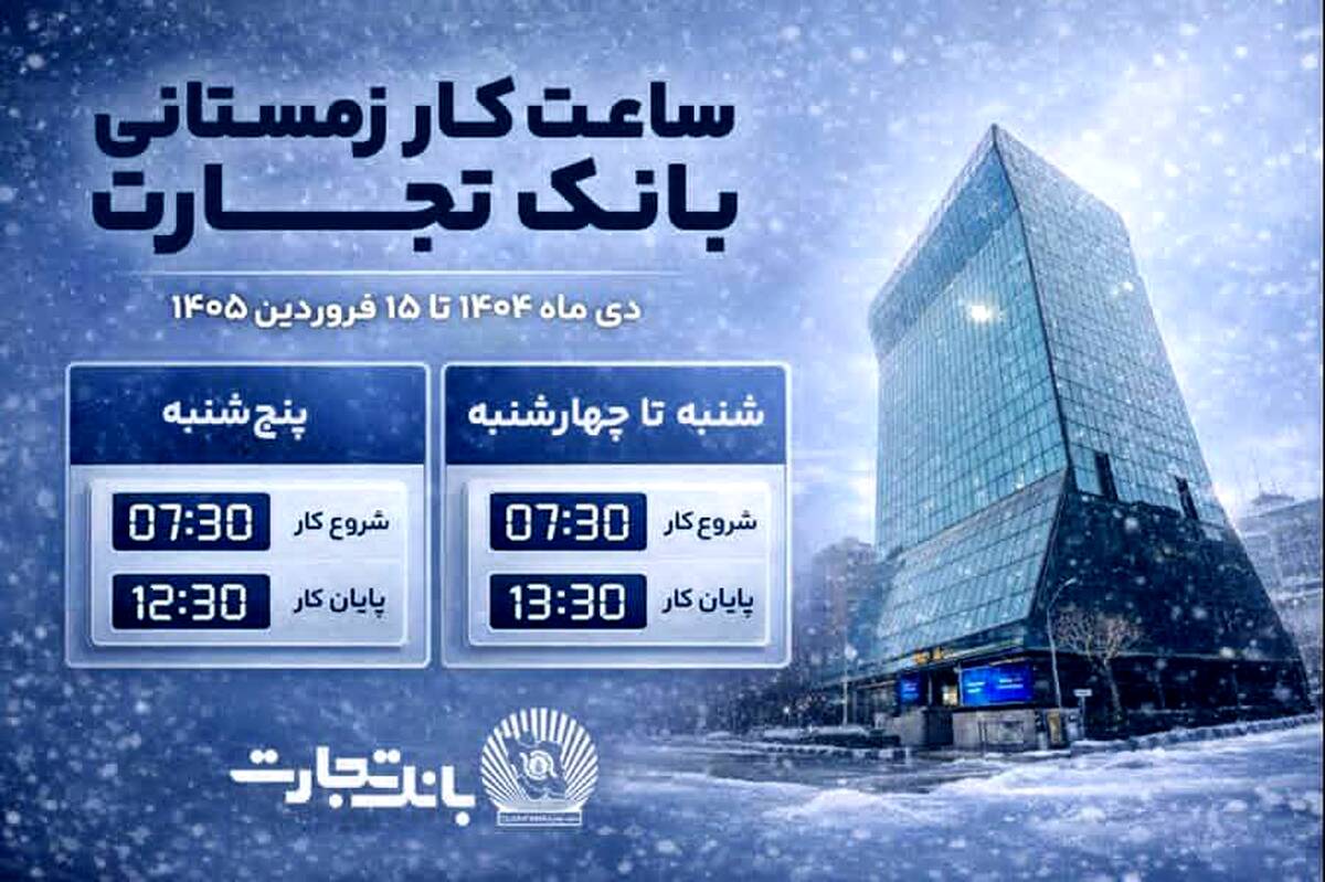  ساعت کاری جدید شعب بانک تجارت اعلام شد