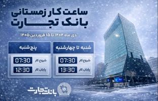  ساعت کاری جدید شعب بانک تجارت اعلام شد