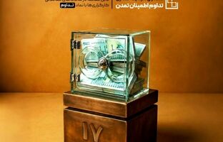 صندوق «تداوم اطمینان تمدن» ۱۷ همتی شد