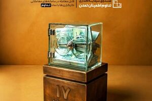 صندوق «تداوم اطمینان تمدن» ۱۷ همتی شد