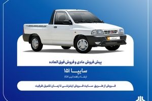 فروش فوق‌العاده و پیش‌فروش وانت سایپا۱۵۱ ارتقاءیافته از هفته آینده + بخشنامه