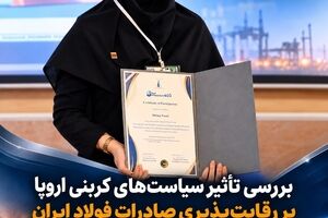  بررسی تأثیر سیاست‌های کربنی اروپا بر رقابت‌پذیری صادرات فولاد ایران