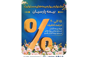 آغاز جشنواره بهاره بیمه های مسئولیت بیمه پارسیان