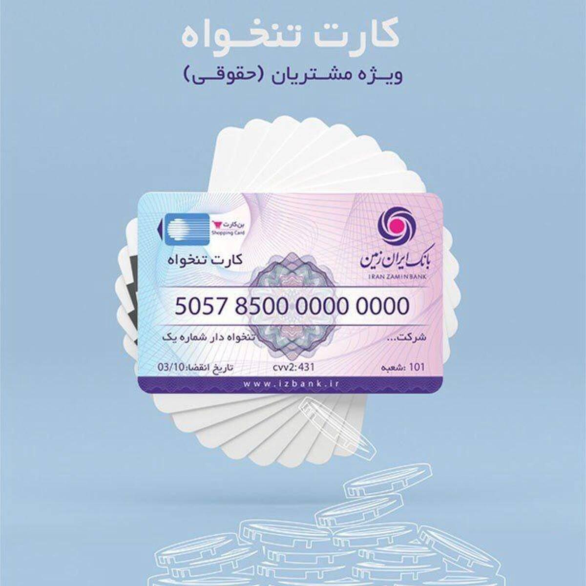 کارت تنخواه بانک ایران زمین ویژه مشتریان حقوقی