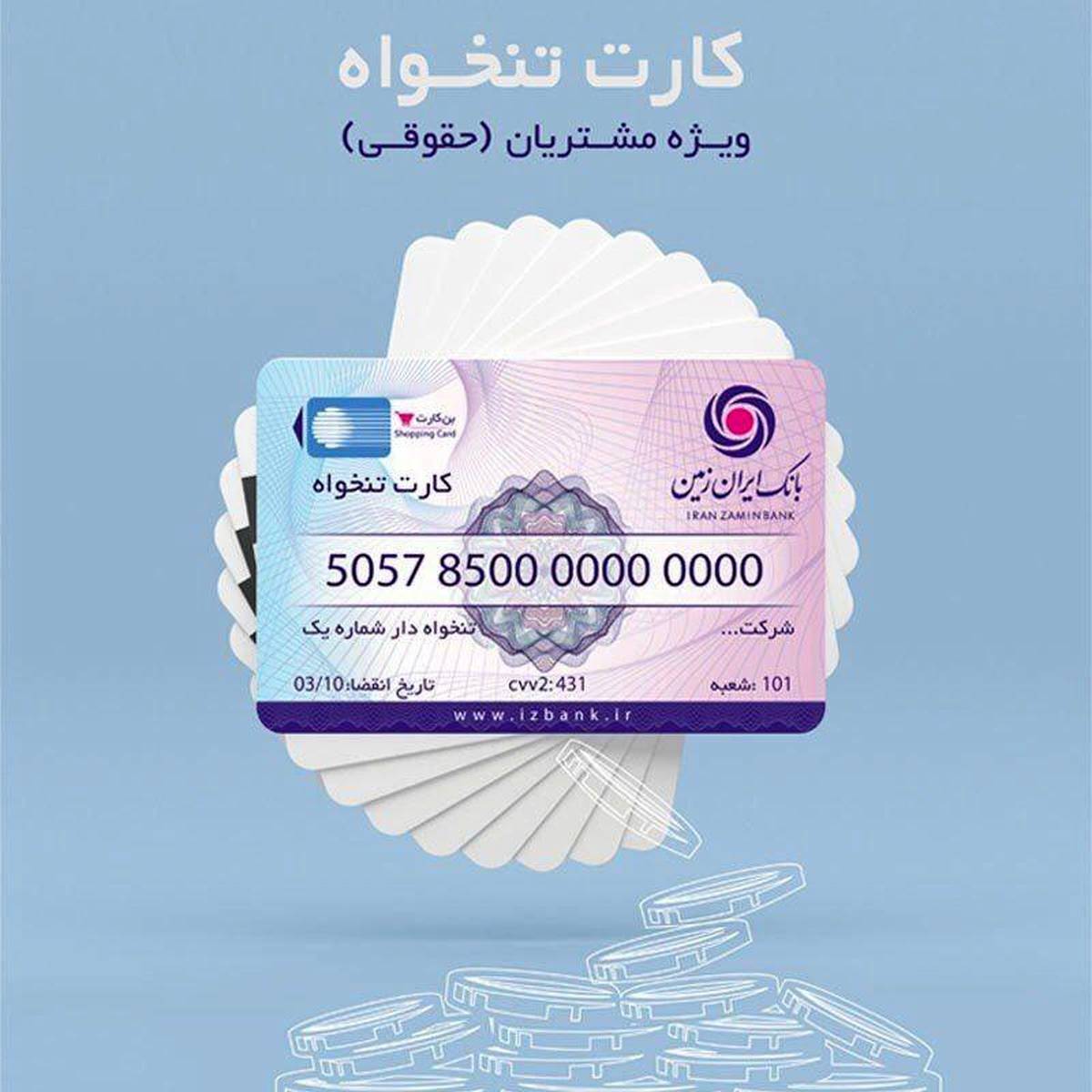 کارت تنخواه بانک ایران زمین ویژه مشتریان حقوقی