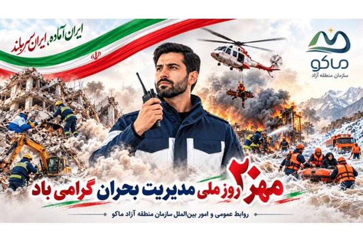 مردم آماده، ایران تاب‌آور؛ از آمادگی اجتماعی تا امنیت پایدار