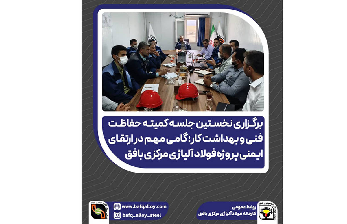 گامی مهم در ارتقای ایمنی پروژه فولاد آلیاژی مرکزی بافق