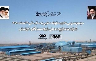برگزاری مجمع عمومی عادی سالیانه فولاد سنگان / تاب‌آوری فولاد سنگان در مواجهه با ناترازی انرژی و محدودیت‌های لجستیکی