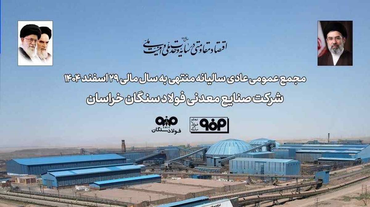 برگزاری مجمع عمومی عادی سالیانه فولاد سنگان / تاب‌آوری فولاد سنگان در مواجهه با ناترازی انرژی و محدودیت‌های لجستیکی