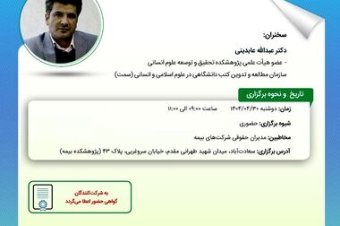 کتاب «اصول و مبانی عملیات بیمه» توسط پژوهشکده بیمه منتشر شد