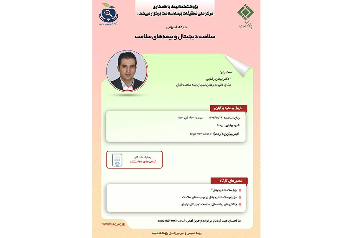 برگزاری کارگاه آموزشی «سلامت دیجیتال و بیمه‌های سلامت» با همکاری پژوهشکده بیمه و مرکز ملی تحقیقات بیمه سلامت