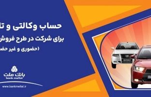 ارائه حساب وکالتی بانک ملت برای دور جدید فروش محصولات ایران خودرو