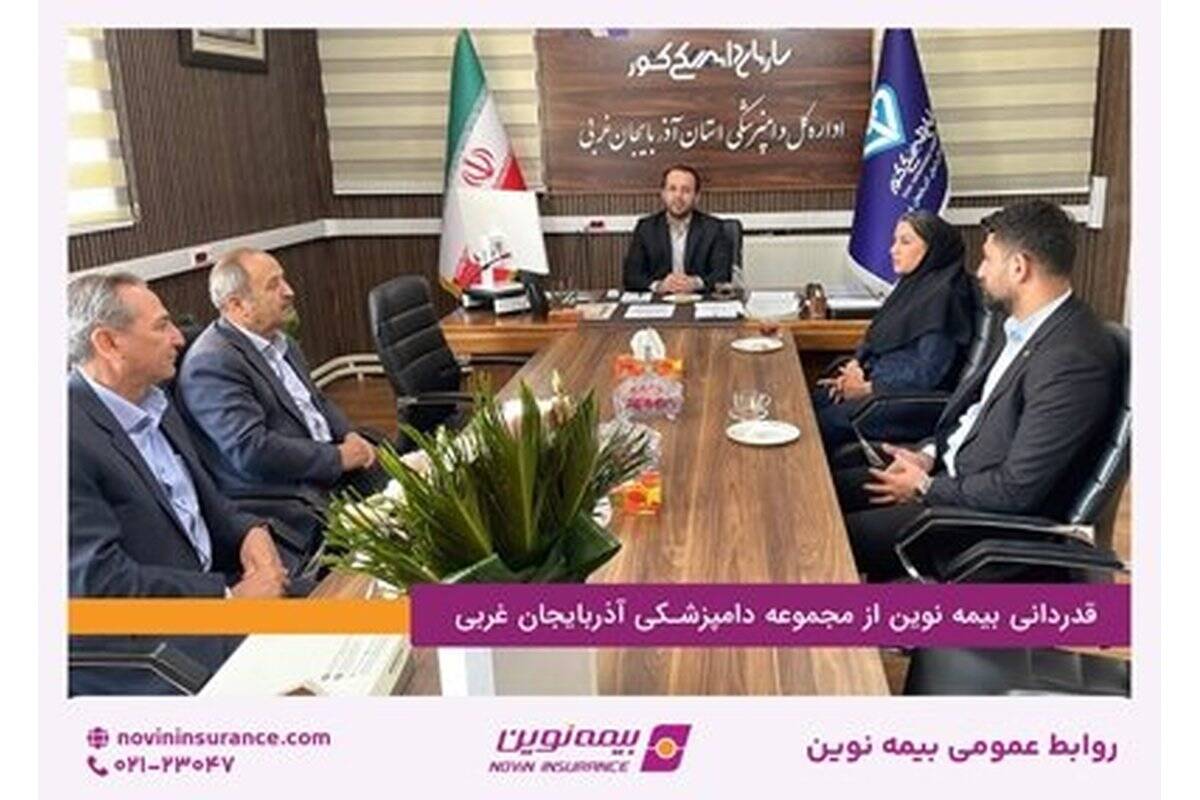 قدردانی بیمه نوین از مجموعه دامپزشکی آذربایجان غربی
