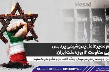 ادای احترام به قهرمانان وطن؛ آیین گرامیداشت شهدای جنگ ۱۲ روزه در پتروشیمی پردیس