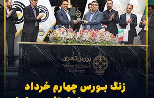 زنگ بورس چهارم خرداد در دست مدیرعامل نفت سپاهان