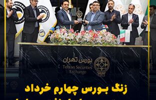 زنگ بورس چهارم خرداد در دست مدیرعامل نفت سپاهان