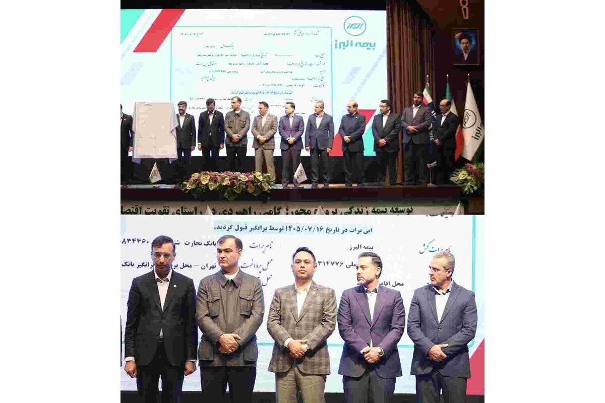 تحول در تامین مالی صنعت بیمه؛ رونمایی بیمه البرز از نخستین برات الکترونیک