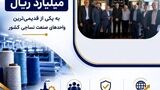 پرداخت یکی از بزرگ‌ترین خسارت‌های تاریخ صنعت نساجی کشور توسط شرکت سهامی بیمه ایران