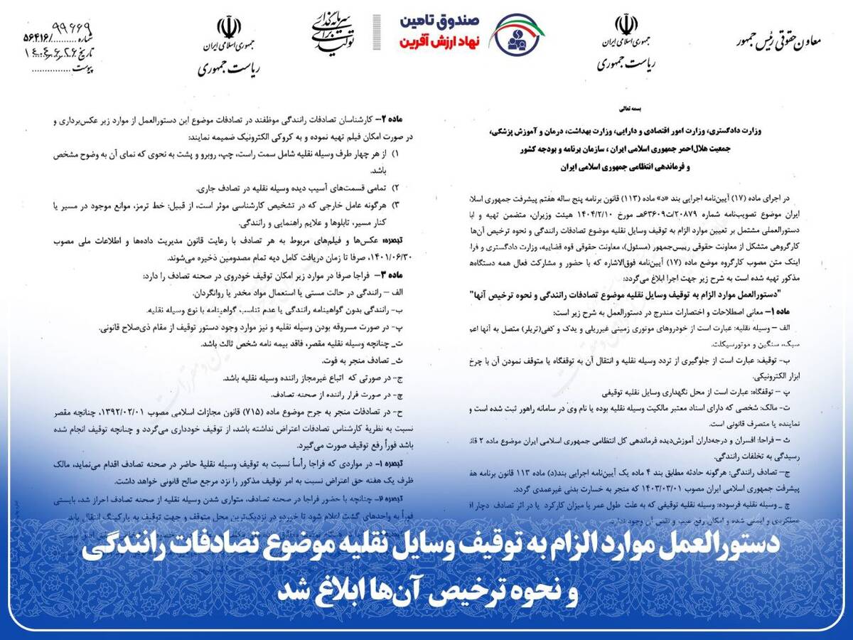 دستورالعمل موارد الزام به توقیف وسایل نقلیه موضوع تصادفات رانندگی و نحوه ترخیص آن‌ها ابلاغ شد