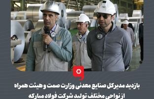 بازدید مدیرکل صنایع معدنی وزارت صمت و هیئت همراه از نواحی مختلف تولید شرکت فولاد مبارکه
