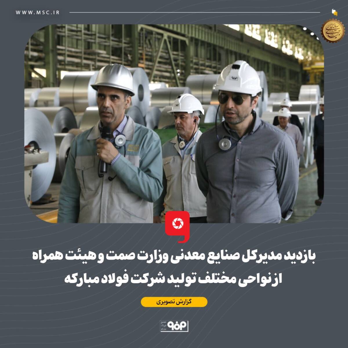بازدید مدیرکل صنایع معدنی وزارت صمت و هیئت همراه از نواحی مختلف تولید شرکت فولاد مبارکه