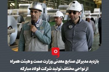 با همکاری فولاد مبارکه کمترین نوسان عرضه محصولات نورد را تجربه کردیم و هیچگونه قطعی عرضه نداشتیم