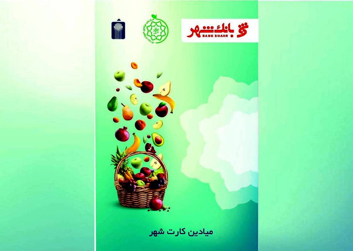 میادین کارت عملیاتی شد/ امکان استفاده از میادین کارت توسط سازمان‌های خصوصی و دولتی