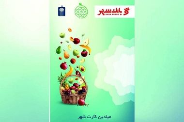 اختلاف قیمت ۳۹ درصدی میوه در میادین و بازارهای میوه و تره‌بار به نسبت سطح شهر