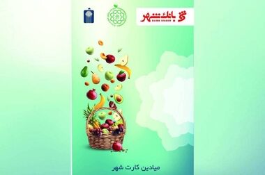 افزایش ساعات کاری میادین و بازارهای میوه و تره بار در ۴ روز انتهایی سال