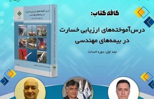  «درس‌آموخته‌های ارزیابی خسارت در بیمه‌های مهندسی» برگزار می شود