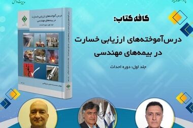 دهمین نشست اتاق فکر صنعت بیمه با عنوان «بررسی ابعاد حقوقی مرکز داوری صنعت بیمه و درج شرط آن در قراردادهای بیمه ای»