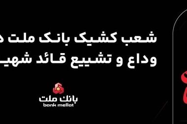 حضور مدیران و کارکنان بانک ملت در مراسم بدرقه رهبر شهید انقلاب / بازدید مدیرعامل از روند خدمت رسانی به مردم در موکب‌ها