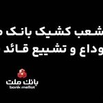 فعالیت شعب و واحدهای کشیک بانک ملت در روزهای ۱۳، ۱۴ و ۱۶ تیرماه ۱۴۰۵ در استان تهران