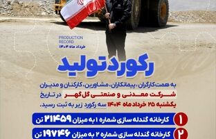 ثبت سه رکورد تولیدی بی‌سابقه در شرکت معدنی و صنعتی گل‌گهر