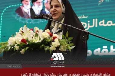 همایش بزرگ بانوان منطقه گل گهر با حضور مشاور اقتصادی رییس جمهور(ویدئو)