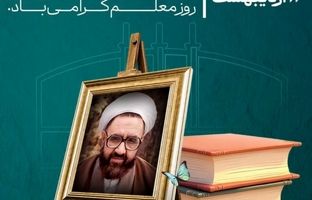 پیام مدیرعامل فولاد سنگان به مناسبت بزرگداشت روز معلم