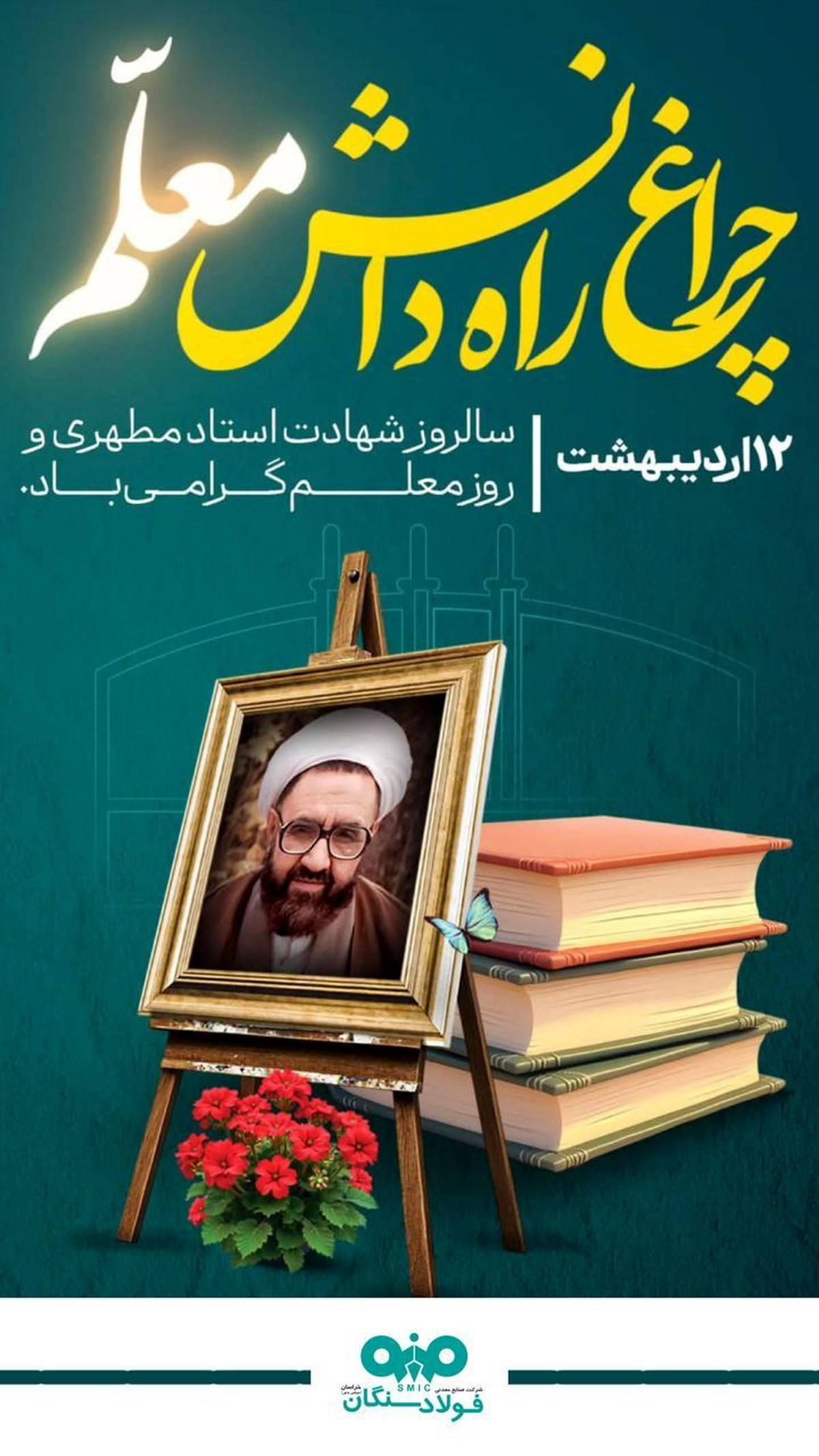 پیام مدیرعامل فولاد سنگان به مناسبت بزرگداشت روز معلم