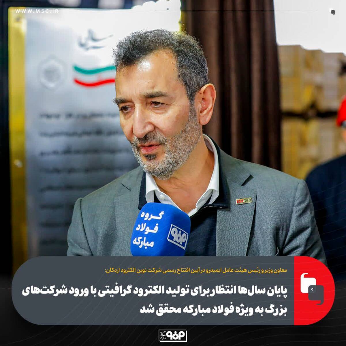 پایان سال‌ها انتظار برای تولید الکترود گرافیتی با ورود شرکت‌های بزرگ به‌ ویژه فولاد مبارکه محقق شد