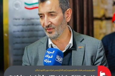 فولاد مبارکه تنها شرکت ایرانی حاضر در جمع ۲۳ سازمان برتر دانشی نوآور جهان