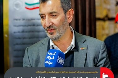 فولاد مبارکه تنها شرکت ایرانی حاضر در جمع ۲۳ سازمان برتر دانشی نوآور جهان