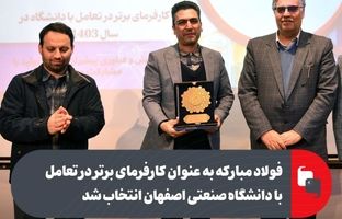 فولاد مبارکه به عنوان «کارفرمای برتر در تعامل با دانشگاه صنعتی اصفهان» انتخاب شد