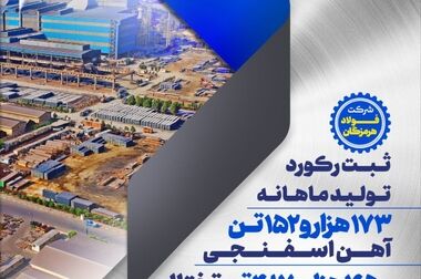 تولید ۹۹٫۹۸ درصدی محصول فولاد هرمزگان مطابق با سفارش مشتری