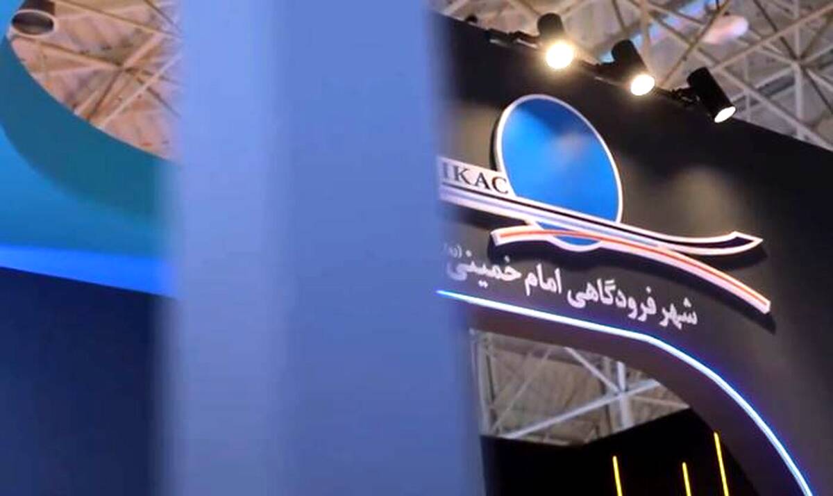 حضور درخشان شهر فرودگاهی امام خمینی (ره) در نمایشگاه اکسپو ۲۰۲۵