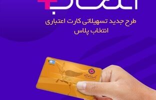 در طرح تسهیلاتی «کارت اعتباری انتخاب پلاس» بانک ایران زمین، سرمایه ات را ۲/۵ برابر کن