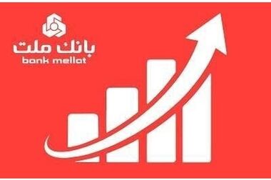 بانک ملت بیشترین تسهیلات ازدواج و فرزندآوری را در بین بانک های کشور پرداخت کرد/ اعطای ۳۵.۴ همت تسهیلات طی ۶ ماه به ۱۵۶ هزار متقاضی