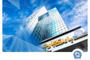 شعب کشیک بانک‌تجارت در روز شنبه هشتم آذرماه معرفی شدند