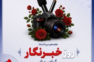 پیام ‌تبریک‌ مدیرعامل بیمه دانا به مناسبت روز خبرنگار 