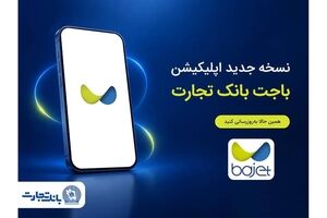 نسخه جدید اپلیکیشن «باجت» بانک تجارت